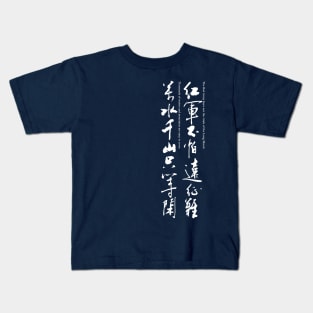 Chinese Poem Calligraphy white Color Kids T-Shirt